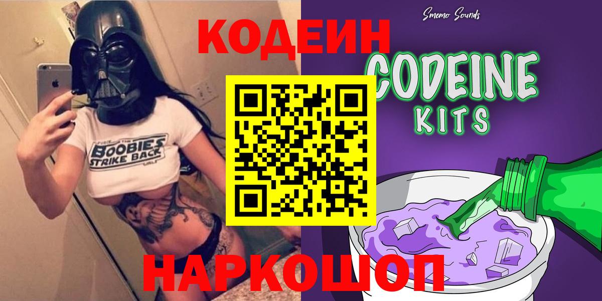 Кодеин напиток Lean (лин)  Вход с VPN  Амурск 